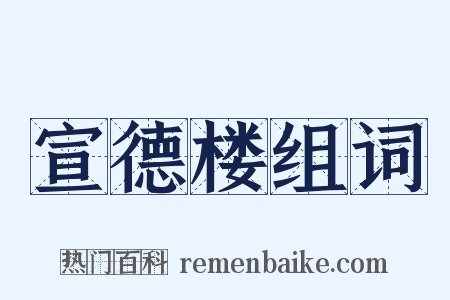 宣德楼组词是什么意思的图片